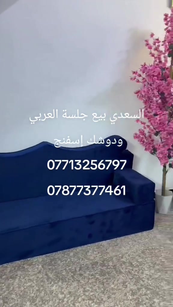 🔥 شوف الفخامة بنفسك! 🔥
تريد جلسة عربي مرتبة، مريحة وتخلي المكان غير؟
معمل السعدي يوفرلك جلسات عربية ودواشك إسفنج بشغل مرتب وتفصيل حسب طلبك 👌
اختار القماش، اختار القياس، وإحنا نجهزها إلك بأحلى شغل 💯
📍 بغداد – معمل السعدي
📞*********** 
📞*********** 
لا تكتفي بالمشاهدة… اتصل هسه وخلي جلستك علينا! 🔥
