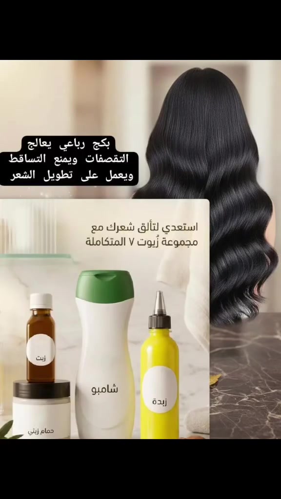 سلام عليكم والعافية حبايب الي تعاني من تساقط الشعر وعدم الطول ومتقصف امنه الله ورسوله انطيه بكج يغير شعره 180درجه حرفيا خياااال والله جربي ينفع للرجال والنساء والاطفال التجربه خير برهان للحجز والاستفسار مراسله صفحه او على رقم الواتساب ***********
