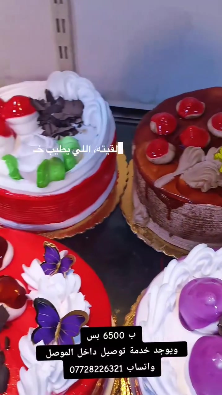 🔥🔥 رجع توفر العرض 🔥🔥

🎂 عرض الكيك رجع من جديد! 😍
قالب الكيك بـ 6500 دينار فقط 🔥

لا تفوّت العرض ❤️
🛵 يوجد توصيل داخل الموصل

📲 للحجز والطلب: ***********

📍 موصل – الجانب الأيمن
سوق حي المنصور – عمارة دكتور رعد

❤️ مرطبات النور.. الطعم والسعر اللي ما يتفوّت!
 #fyp #كيك
