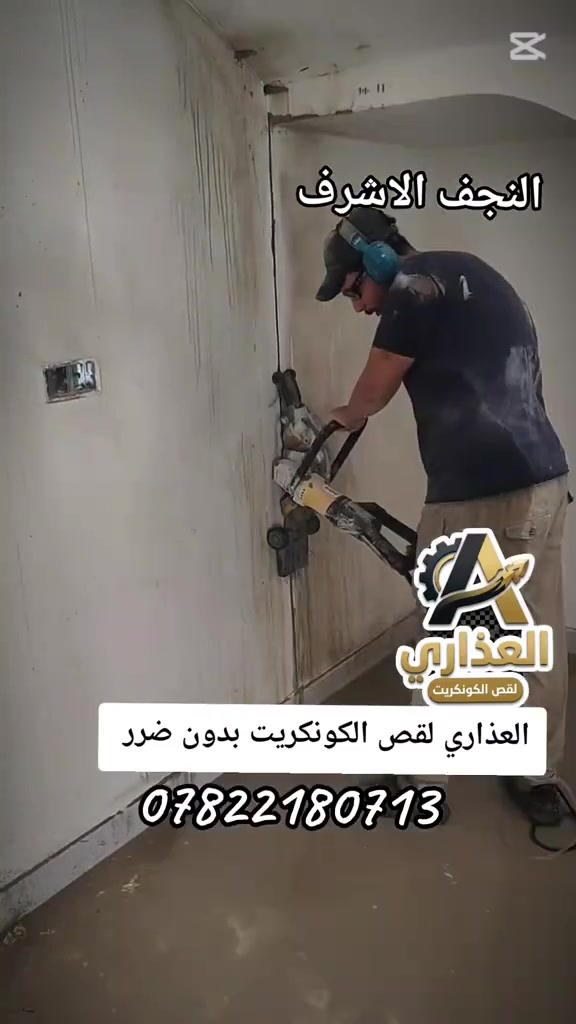 العذاري لقص الكونكريت 
كادر هندسي متخصص في قطع
 الكونكريت المسلح افقي وعامودي 
بأحدث الآليات وبدون اي اهتزاز 
✅️-ماكنة قطع الكونكريت (الكتر)
✅-️كادر مميز يضمن لكم جودة العمل 
✅️-فتاحت المناور 
✅️-فتحات في الجدار
✅-️قص السقف الكونكريت
✅-️فتحات المصاعد الكرهبائية 
✅-️فتحات  التكيف 
                             (نضام  عملنه قطعي) النجف الاشرف 
 
باسعار حلوه 
📞 للاستفساراكثر الاتصال ***********

📞 واتساب:***********
ا

