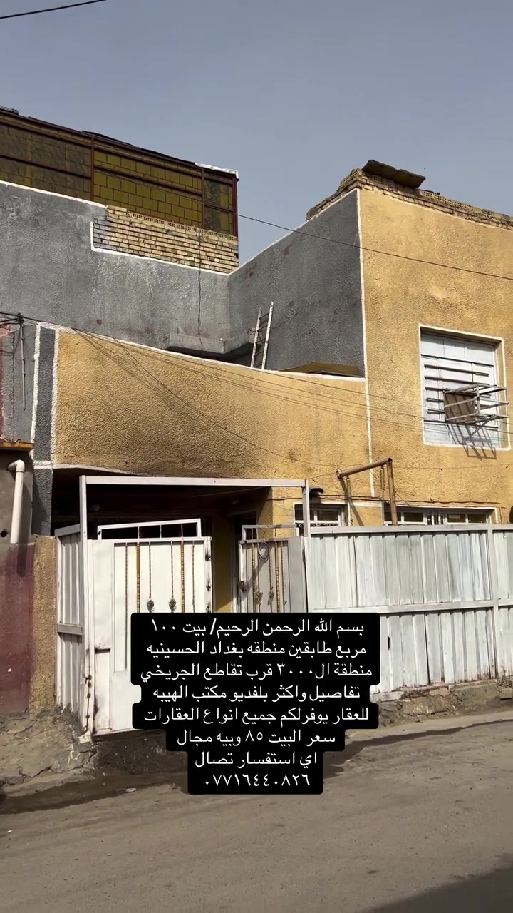 بغداد الحسينيه • ١٠٠م • طابقين