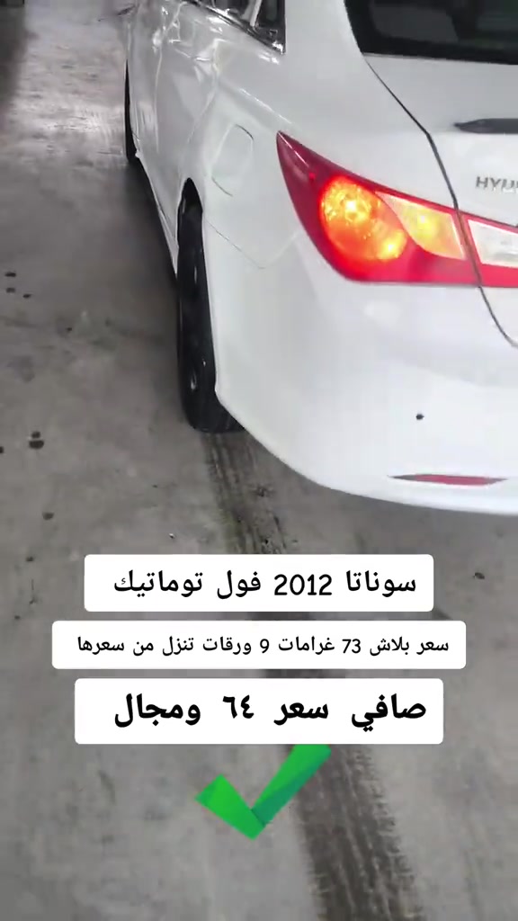سوناتا فول توماتيك • ٢٠١٢ • اربيل