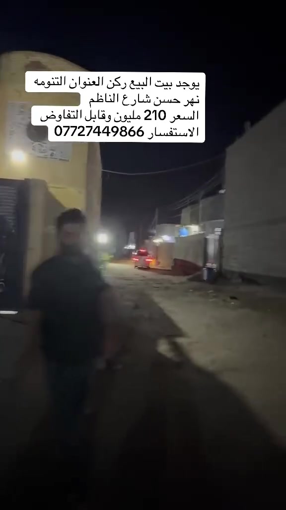 يوجد بيت البيع بناء حديث المساحه 200 متر ركن طابو زراعي سند 23 العنوان التنومه نهر حسن شارع الناظم يحتوي على 5 غرف منام ويوانيه 
السعر 210 وبي مجال 
الاتصال ***********
