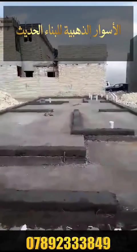 الأسوار الذهبيه للبناء الحديث 
نعمل في كافه مناطق بغداد الطابو والزراعي 
وبأسعار تنافسيه 
للاستفسار 
*********** واتساب
