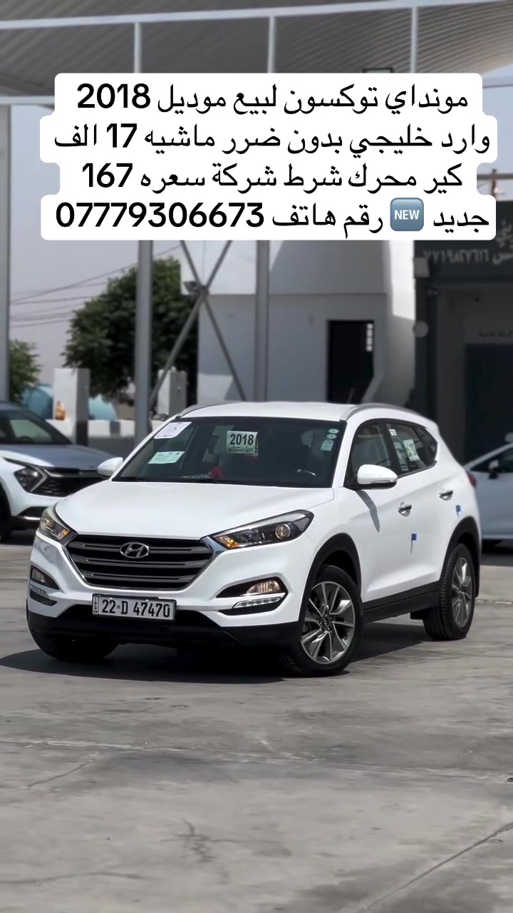 مونداي توكسون لبيع موديل 2018
وارد خليجي بدون ضرر ماشيه 17 الف
كير محرك شرط شركة سعره 167
جديد
ارقم هاتف ***********
