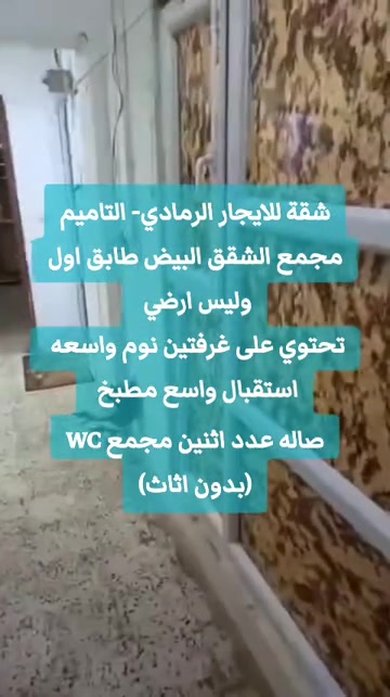 شقة للايجار في الرمادي التاميم مجمع الشقق البيض طابق اول وليس ارضي  تحتوي على غرفتين نوم واسعه  استقبال واسع  مطبخ  صاله عدد اثنين  مجمع WC (بدون اثاث) قيمة الايجار 225 ألف  + دلالية المكتب  تتوفر 👇 عروض ايجارات جديدة داخل الرمادي واطرافها مشتملات + شقق + بيوت  تواصلو واتساب للتفاصيل والحجز  *********** مطلوب بيوت + مشتملات وشقق للإيجار الرمادي - ((5 كيلو - التأميم - الورار - القادسية 1+2 - 30 تموز - الحوز +  مجمعات سكنية + داخل الرمادي))   من المالك مباشر       للمعاينة والاتفاق متوفر واتساب   *********** أعلن معنا لضمان وصول إعلانك لأشخاص مهتمين بشراء عقاراتكم  👍  مع تحيات  عقارات T . A . G . . . #تسويق_عقاري #عقارات  #شقة_للإيجار  #عقارات_الرمادي   #شقق 
