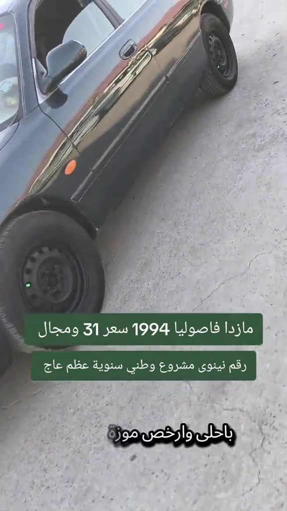 #***********  #العراق #اربيل #بغداد #عراق 

نص مكتوب في الصور:
- مازدا فاصوليا 1994 سعر 31 ومجال رقم نينوى مشروع وطني سنوية عظم عاج