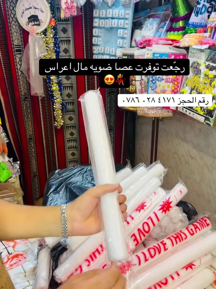 عصا ضوئية • اعراس • حفلات