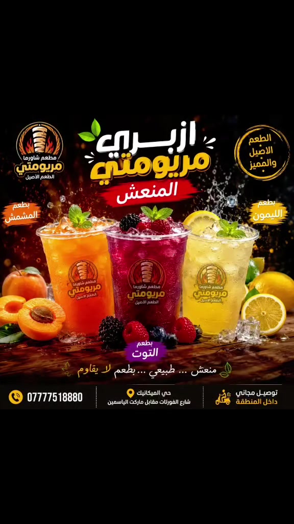 ✨ أزبري مريومتي المنعش ✨

انتعاش بطعمٍ لا يُقاوم 🍹

استمتع بمذاق المشمش 🍑 والتوت 🫐 والليمون 🍋 
كل طعم منهم يمنحك انتعاشًا مع كل رشفة.

أزبري مريومتي المنعش... على كيف كيفك!

📍 حي الميكانيك – شارع الفورتات – مقابل ماركت الياسمين
📞 ***********

التوصيل مجاني داخل المنطقة
