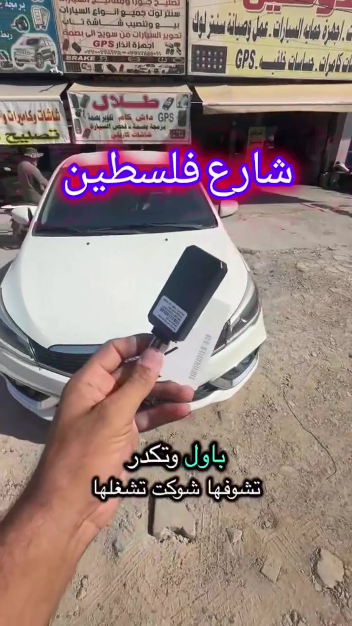 ✅تركيب جهاز الجي بي إس لتحديد المواقع العالمي والتتبع ✔️ 🖲️ 

         #سياره #تتبع #gps #العراق #مراقبة

تركيب احترافي+ضمان مفتوح وبأسعار مناسبة ✨🔻

📍العنوان:#محل_طلال في:
#بغداد_شارع_فلسطين_قرب_كنافة_القدسي
للتواصل والاستفسار 👈🏻+***********

﴿(يوجد توصيل للمحافظات مع ضمان التفعيل)﴾
