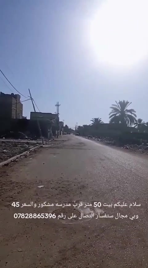سلام عليكم  بيت ٥٠ متر قرب مدرسة مشكور للستفسار اتصال على رقم *********** السعر ٤٥ وبي مجال
