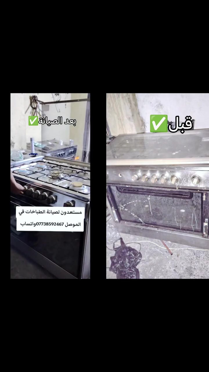 صيانة طباخات • الموصل • شغل مرتب