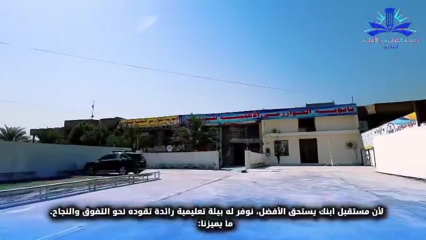تعلن ثانوية الخوارزمي الأهلية للبنين عن بدء استقبال طلبات التسجيل والقبول للعام الدراسي الجديد، للطلبة الراغبين في الانضمام إلى صرح تعليمي يجمع بين الرصانة الأكاديمية والبيئة التربوية المتكاملة.
تسعى الثانوية إلى إعداد جيل متميز يمتلك أدوات النجاح والتفوق، من خلال رؤية تعليمية حديثة قائمة على الابتكار وتطوير المهارات العلمية والشخصية.
أبرز ما تقدمه الثانوية:
 كادر تدريسي كفء: نخبة من الأساتذة والتربويين ذوي الخبرة العالية في تدريس المناهج الوزارية وتوجيه الطلبة نحو التفوق.
 بيئة تعليمية متطورة: قاعات دراسية مجهزة بالتقنيات الحديثة، إضافة إلى مختبرات علمية وحاسوبية متكاملة.
 متابعة دورية مستمرة: برامج لقياس مستوى الطلاب الأكاديمي والتربوي مع تواصل دائم مع أولياء الأمور.
 أنشطة لاصفية متنوعة: اهتمام بالجانب البدني والثقافي والمهاري لبناء شخصية قيادية ومتوازنة.

#ثانوية_الخوارزمي_الأهلية_للبنين 🏫 
#مجموعة_الخوارزمي🏫
#التسجيل_مفتوح✅

للاتصال والاستفسار واتساب فايبر تلكرام
*********** الثانوية
*********** الأساسية
أو راسلونا عبر الصفحة مباشرة
العنوان: - بغداد الزعفرانية خلف سوك الهوا مقابل قاعة وحسينية الحسن المجتبى عليه السلام
