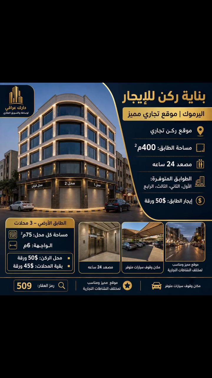 🏢 بناية ركن للإيجار – اليرموك | موقع تجاري مميز
📍 موقع ركن تجاري

📐 مساحة الطابق: 400م²
🚠 مصعد 24 ساعه
🏢 الطوابق المتوفرة: الأول، الثاني، الثالث، الرابع
💰 إيجار الطابق: 50$ ورقة

🏪 الطابق الأرضي – 3 محلات
📐 مساحة كل محل: 75م²
📏 الواجهة: 6م

▫️ محل الركن: 50$ ورقة
▫️ بقية المحلات: 45$ ورقة
🚗 مكان وقوف سيارات متوفر
✨ موقع مميز ومناسب لمختلف النشاطات التجارية.

🔎 رمز العقار: 509
📱 للاتصال: ***********
💬 واتساب: ***********
✨ نستقبل جميع عروض البيع والإيجار للعقارات السكنية والتجارية.
📲 رابط قناة الواتساب:
https://whatsapp.com/channel/0029Vb7Uz8yDp2Q3t1cIWg30
#محل #محل_للايجار #اليرموك_أربع_شوارع_تقاطع_النادي_الترفيهي #عقارات_اليرموك_المأمون_الداخلية_القضاة_الحمراء_السفارات_القادسية_الحارثية_حي_الجامعة_الخارجية_العدل #للايجار
