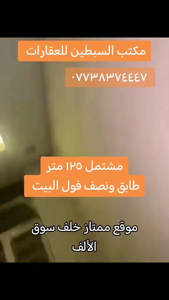 مشتمل ١٢٥ متر
موقع مميز خلف سوق الالف مباشر
طابق و نصف
بناء ممتاز
*********** حيدر المهداوي
#مكتب_السبطين_للعقارات
