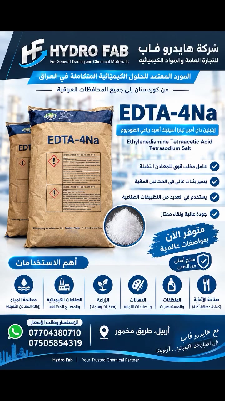 EDTA-4Na متوفر الآن
مادة صناعية عالية النقاوة بنسبة ≥99%
عبوة 25 كغم
صناعة صينية من Shijiazhuang Jackchem Co., Ltd.
مناسبة لعدد من التطبيقات الصناعية مثل: • معالجة المياه
• الصناعات الكيميائية
• المنظفات والمستحضرات
• صناعة الأغذية
• الزراعة والأسمدة
• الدهانات والصناعات المختلفة
متوفر لدى شركة هايدرو فاب للتجارة العامة والمواد الكيميائية
من كوردستان إلى جميع المحافظات العراقية 

 #أربيل، طريق مخمور
📞 ***********
📞 ***********
