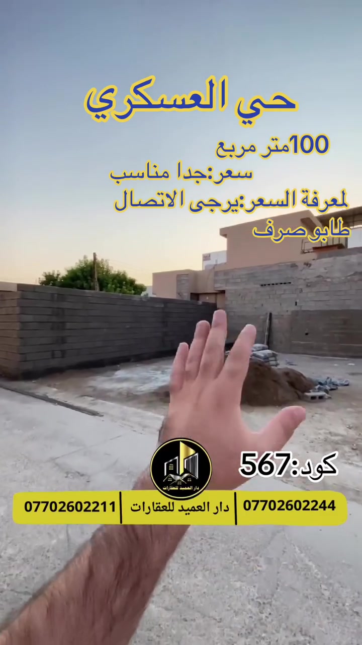 🟡دار العميد للعقارات

اعلان كود :567*

قطعة ارض للبيع: في حي العسكري

العقار طابو صرف باسم شخص واحد

مساحة:100متر مربع-10*10

موقع جدا راقي-قرب مدرسة الشروق -قريب جدا من شارع:20

بسعر جدا مناسب لمعرفة السعر يرجى التواصل 

__________________

لمعرفة اي تفاصيل يرجى التواصل على الارقام التالية

_____________________🔴

 
لمعرفة اي تفاصيل حول العقار يرجى التواصل معنا عبر الصفحه او الاتصال على الارقام التالية

او زيارة المكتب الكاهن في سايدين حي الواسطي:مقابيل ماركت عدنان -قرب الانواء الجوية
    
______________________

🟢للتواصل  :⤵️

***********
***********

______________________🔴

🟢نتسقبل كافة العروض التجارية والسكنية في كافة مناطق كركوك @أبرز المعجبيندار العميد للعقارات-Dar Alameed Real Estate
