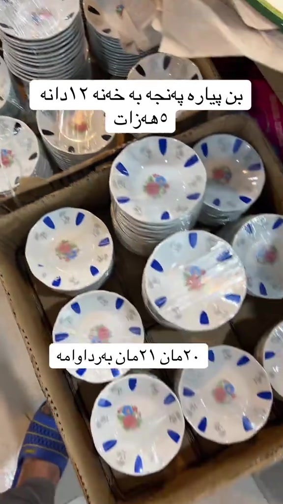 #هەرزانترین_نرخ_لای_ئێمەیە 

نص مكتوب في الصور:
- بن پیاره پهنجه به خهنه ١٢ دانه ٥ هەزات ٢٠ مان ٢١ مان بە رداوامە