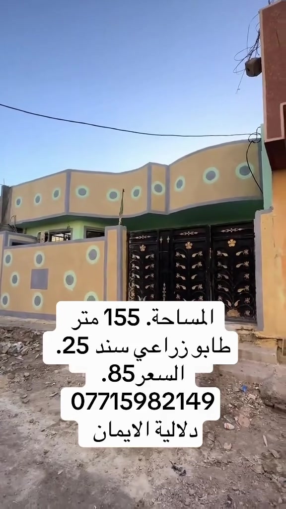 السلام عليكم بيت 🏠 للبيع
المساحة155متر طابو زراعي سند25

العنوان سبع قصور شارع ابو احمد بديته

السعر85. 

***********. يوجد واتساب 

دلاليه الأيمان عنوان المكتب سبع قصور الشارع العام 

مقابل شارع ابو علي مجاور كوفي الاسباني 

مقابل مطعم فدك
