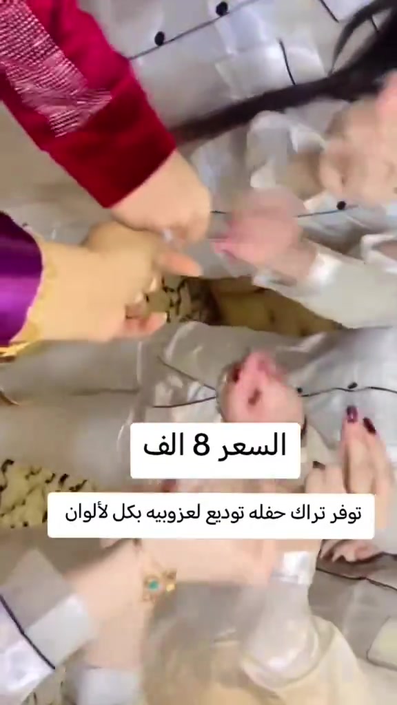 

نص مكتوب في الصور:
- السعر 8 الف توفر تراك حفله توديع لعزوبيه بكل لألوان حفله توديع لعزوبية