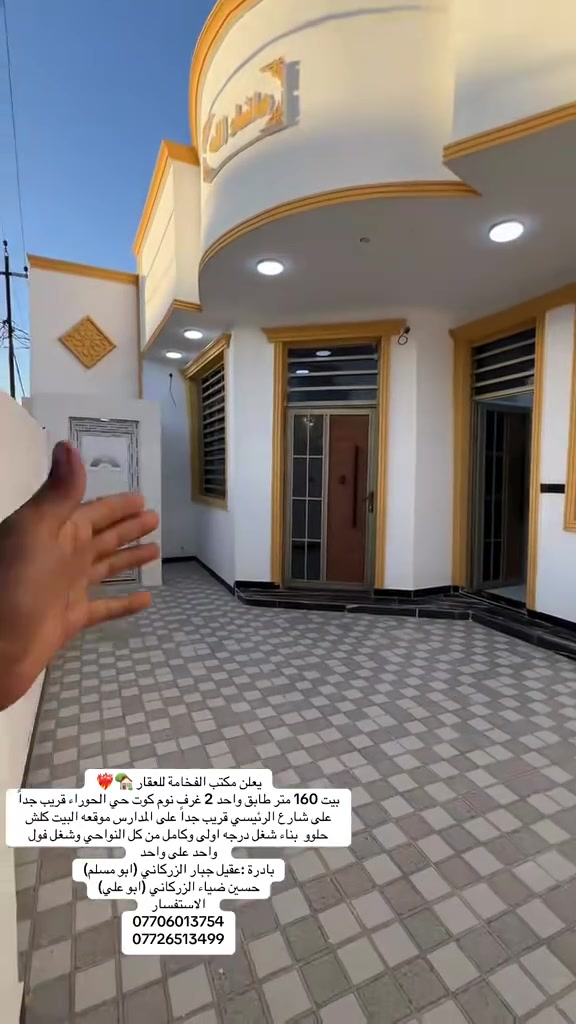 فول الفول البيت❤️‍🔥🏡

يعلن مكتب الفخامة للعقار 🏡❤️‍🔥
بيت 160 متر طابق واحد 2 غرف نوم كوت حي الحوراء قريب جداً على شارع الرئيسي قريب جداً على المدارس موقعه البيت كلش حلوو  بناء شغل درجه اولى وكامل من كل النواحي وشغل فول واحد على واحد 
—————/////

ادارة مكتب الفخامة للعقار ❤️‍🔥🏡
ضياء جبار الزركاني (ابو حسين)
عقيل جبار الزركاني (ابو مسلم)
حسين ضياء الزركاني (ابو علي)
للأستفسار 
مراسلة الصفحة او الاتصال على الرقم 

***********
***********

او مراجعة مكتب الفخامة للعقار 🗺
عنوان المكتب داموك الحقوقيين 
قرب مركز الشهداء مقابيل الحديقه الجديده 🏞️🏡

#كوت_الخاجية #عقارات_الكوت #بيع_وشراء #مشتمل_للبيع #عقارات_واسط #حسين_ضياء_الزركاني #ابو_علي
 #ابو_مسلم 🏠🔑
