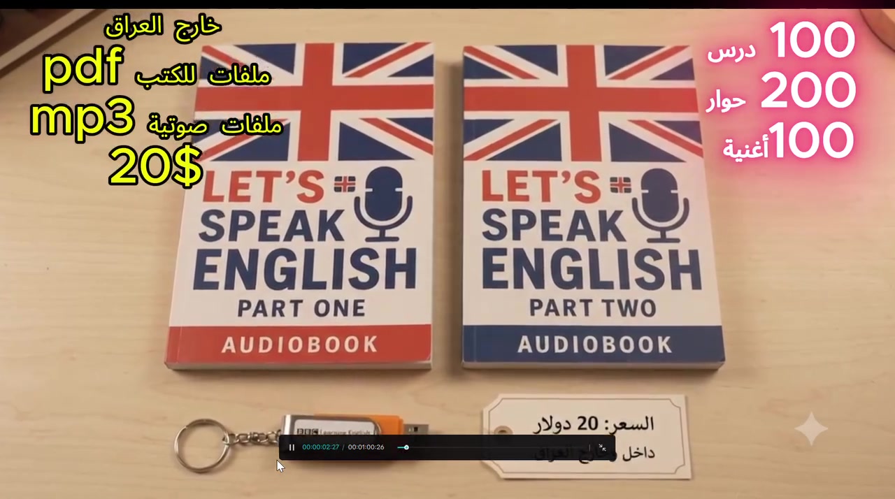 كورس تعلم اللغة الانكليزية من اذاعة BBC البريطانية .
كتابين مع فلاشة صوتية ذو منفذين 
Pdf+ mp3 in flash usb -type c
20$ ققط داخل وخارج العراق 
راسلنا وتصلك 10 دروس مجانية
