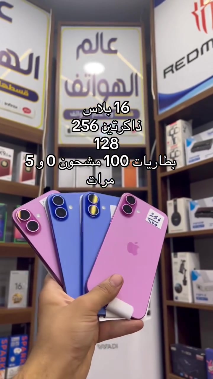 16بلاس 
نضافة 💯 
مشحون 0 و2 و5
📱🔥 عالم الهواتف 🔥📱
✅ نشتري ونبدّل ونراوسك جميع الأجهزة والآيبادات
🔥🔥🔥_________________________________
✅ أجهزة جديدة ومستعملة بأسعار منافسة
✅ بيع نقدًا وبالتقسيط

🏦 التقسيط عبر:
مصرف الرافدين
مصرف الرشيد
المصرف الأهلي العراقي

📩 إذا وصلتك رسالة التقسيط، نَوّرنا وخذ الجهاز اللي يعجبك

📱 جميع الوكالات متوفرة:
Apple • Samsung • Honor • Realme
Redmi • POCO • Infinix • Red Magic
itel • ZTE

🛠️ مركز صيانة معتمد
🎯 خصومات خاصة على الصيانة
🎁 هدايا وجوائز للزبائن

📍 موقعنا:
شارع الخليج – مقابل سنتر بغداد

📞 ***********
📞 0783821
