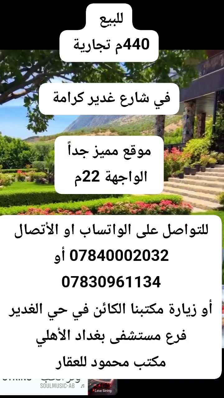 #للبيع 
440م في  شارع غدير كرامة 

#الواجهة 22م 

#تجارية_موقع_مميز_جداً

للتواصل على الواتساب او الأتصال
 ***********
أو ***********

او زيارة مكتبنا الكائن في حي الغدير
 مقابل مأكولات سنونو
 فرع مستشفى بغداد الأهلي
 مجاور مخبز الشهد 
 مكتب محمود للعقار 🏠

#بيع #شراء #دار #مودرن #بناية #عرصة #عمارة
#منازل_عصرية 
#العراق 
#النجف
#عقارات 
#مكتب_محمود_للعقار🏠

