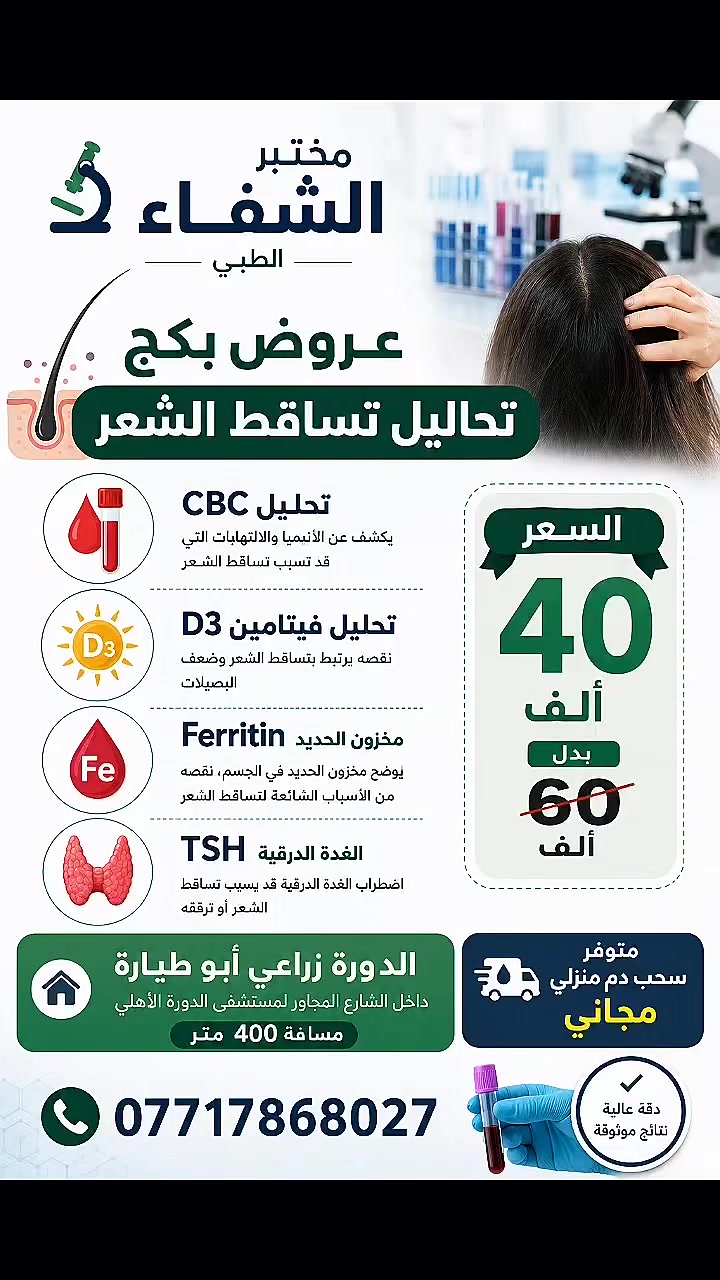 عرض بكج تساقط الشعر في مختبر الشفاء الطبي صار ب40 الف
العنوان الدورة زراعي أبو طيارة داخل الشارع المجاور لمستشفى الدورة الأهلي 
***********
