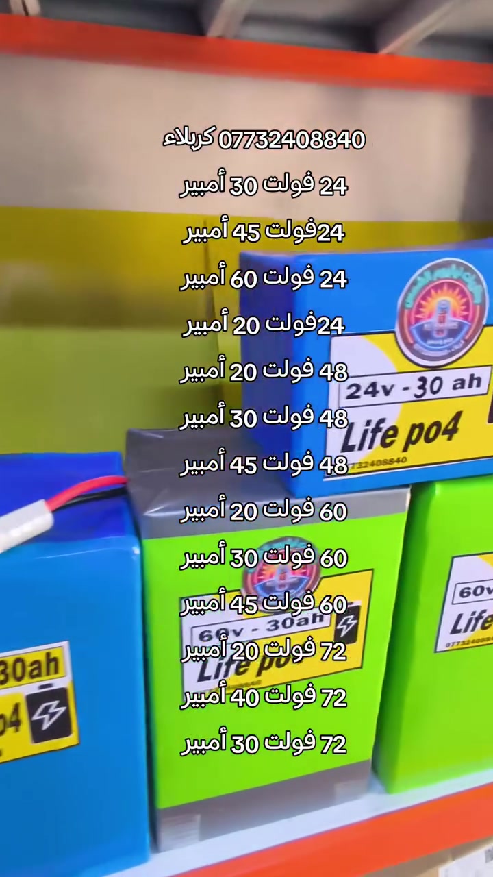 جم ميع بطاريات ليثيوم للدراجات الشحن 
أطلبها من بطاريات ليثيوم الشمس 
كربلاء  ***********
