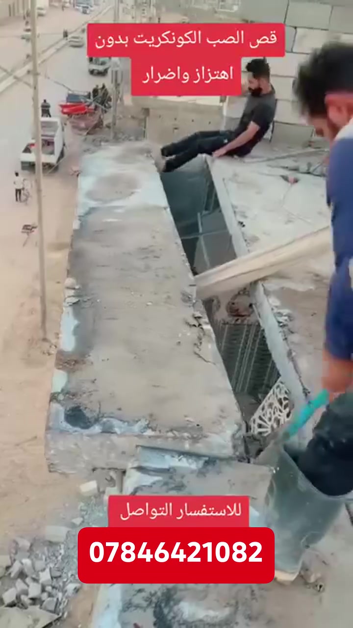 كادر هندسي متخصص في قطع
وتثقيب الكونكريت المسلح افقي وعامودي 
بأحدث الآليات وبدون اي اهتزاز 
✅️-ماكنة قطع الكونكريت (الكتر)
✅-️وجهاز الكور دريل 
✅-️كادر مميز يضمن لكم جودة العمل 
✅️-فتاحت المناور 
✅️-فتحات في الجدار
✅-️قص السقف الكونكريت
✅-️فتحات المصاعد الكرهبائية 
✅-️فتحات  التكيف 
✅-️ عمل جوينات في الصب
✅-️تثقيب الجسور الكونكريتية 
✅️-تفليش البيوت والمباني القديمة 
باسعار حلوه 
📞 للاستفساراكثر الاتصال على الرقم ***********

📞 واتساب: ***********
او مراسلتنا على الصفحة
 #بغداد #اكسبلور #محافظات #
