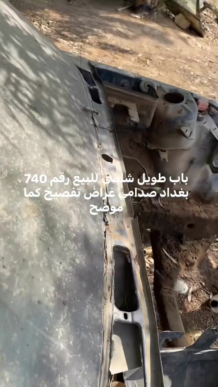 العنوان كربلاء الامام عون ع 

***********

نص مكتوب في الصور:
- بيبان 740iL باب طويل تخم ٤ مع جنطة الباب اب ٢٥
- اي بي اس وعنبار وبريشر كامل كما موضح سعر ٣٥ الف شرط الشغل
- بوكس فيوزات V35 للبيع السعر 30 الف