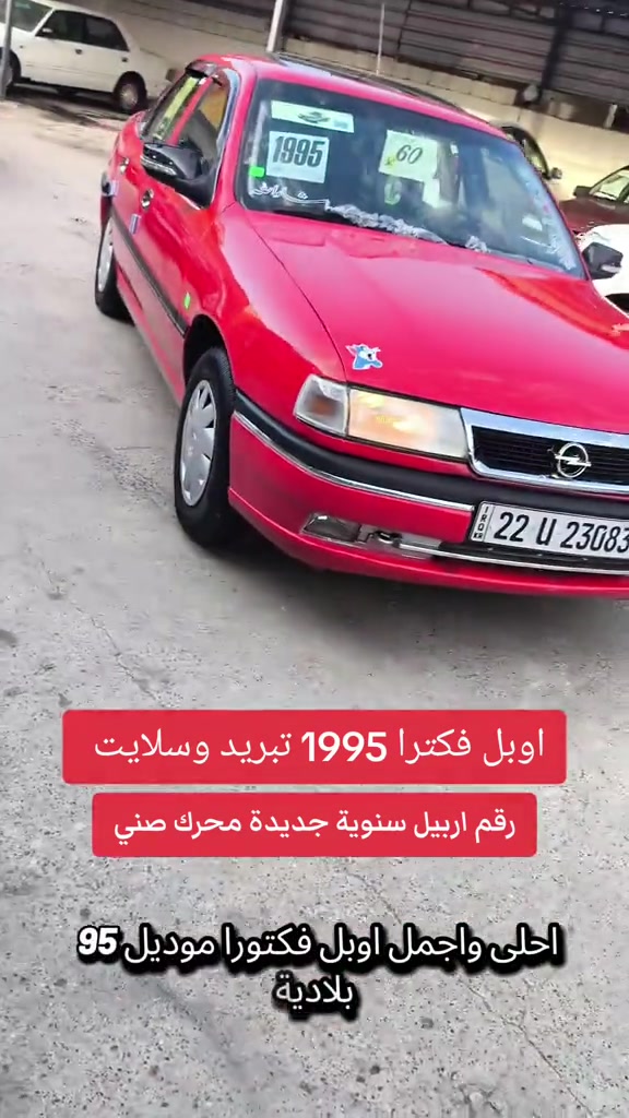 فكترا ١٩٩٥ • رقم اربيل • محرك صني