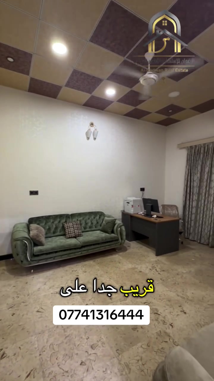منزل مؤثث بالكامل للإيجار البصرة – البراضعية

فرصة مميزة للشركات والمكاتب الرسمية وكافة الأنشطة التجارية، قريب جدًا من شارع سيد أمين.

• مؤثث بالكامل
• خمس غرف
• صالة كبيرة
• استقبال كبير
• مطبخ مجهز بالكامل
• مناسب للسكن العائلي

بدل الإيجار: مليون وثمانمائة ألف دينار قابل للتفاوض

رقم الإعلان: 132

للاستفسار والحجز، تواصل معنا الآن:

الرضوان للاستثمار والتطوير العقاري
Alrdwan Real Estate Investment

***********
***********
***********

العنوان: البصرة – البراضعية – بداية شارع سيد أمين

بيع • شراء • إيجار • استثمار • إدارة أملاك

#البصرة #عقارات_البصرة #بيوت_للإيجار #شارع_سيد_أمين #عقارات
