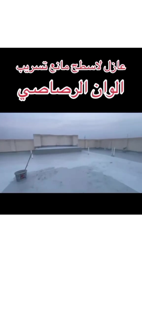 معالجه_سطوح_عازل_مائي
ظمان وجوده في العمل
العنوان : #حمام العليل جنوب الموصل
اتواصل ***********
او مراسله الصفحه
قبل ال عزل ❌ – تسربات ورطوبة”
“بعد العزل ✅ – حماية كاملة
