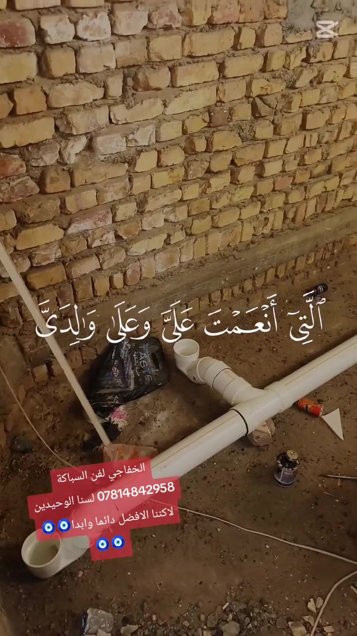 الخفاجي • سباكة • صيانة