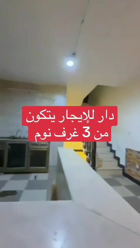 🏠 دار للإيجار - 75 متر - الكرادة
📍 الموقع: بغداد - كرادة خارج قرب شركة زسكو 

المواصفات:
✔️ المساحة 75 متر
✔️ 3 غرف نوم
✔️ صالة واسعة
✔️ مطبخ
✔️ خدمات كاملة
✔️ موقع ممتاز بالكرادة - 
سكاي 
للتواصل واتساب 
***********


#الكرادة #كرادة_خارج #دور_للايجار #بيوت_للايجار #عقارات_بغداد