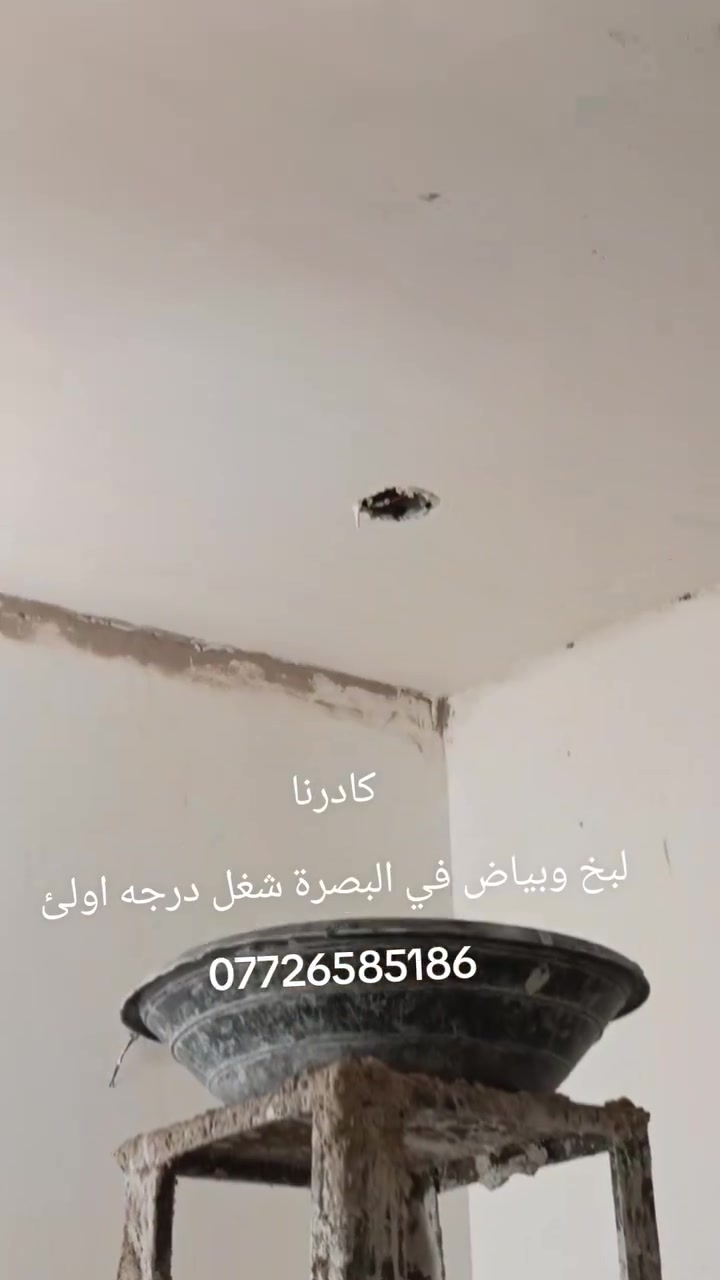 كادرنا لبخ وبياض في البصرة شغل درجه اولئ مصاطر وكبان ولتزام بالعمل الاستفسار ***********
