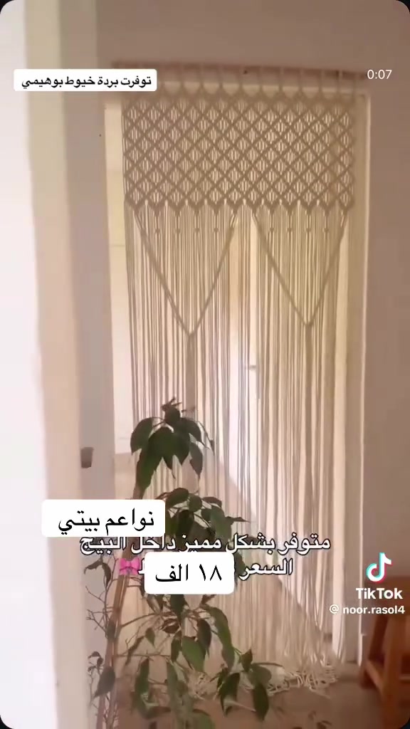 برده تول بوهيمي خيوط بديكور حلوً وراقي 
قياس ١٠٠في ٢٠٠ 
السعر (١٨ الف  )🤲🏻🤲🏻🙈

البيع نقدا وقسط
توت توت تعالي النواعم بيتي كلشي موجود😜🤪😋
🧿﷽ 🧿
#نواعم بيتي المواد المنزليه
 
بضاعة جديدة ومنوعة موديلات واشكال مختلفة راقية وأنيقة ومفيدة جدا تجدونها في نواعم بيتي  
العنوان / العزيزية شارع سيد عزي مجاور علي العتبي للذهب عمارة احمد صبر
يتوفر لدينا خدمة توصيل داخل العزيزية مجاناً 
توصيل لكافة محافظات العراق

👌للحجز ارسال صورة المنتج ورقم الهاتف 
الحجز مراسلة الصفحة أو الاتصال على الرقم ***********\*********** 
🏠الدوام من الساعة التاسعة صباحاً  لغاية الساعة التاسعة ليلآ
اسعارنا تنافسية ومخفظة جداً ....ويدللون 😁😃
نواعم بيتي #تسوق #ترند#تسوق #نواعم بيتي
