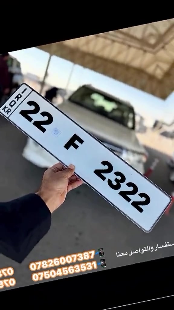 الأرقام المميز سيارات اربيل #أرقام_مميزة
