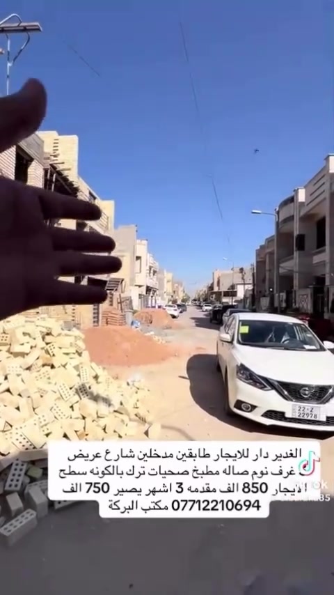 مشتمل للايجار بغداد الغدير 
📞 للاستفسار والتواصل:
‭***********
حبيبي المشتمل شكد عدد الغرف والحمامات؟ وبيه مطبخ/صالة لو فقط غرفة؟: 
3غرف صاله مطبخ حمامات ترك بالكونة سطح
وين موقعه بالضبط بمنطقة الغدير؟ قريب على شنو أو أي شارع معروف حتى نوضح أكثر؟: 
بغداد الغدير جامع خديجة
الإيجار شكد بالشهر؟ وبيه تأمين/دلالية لو لا؟: 
750 الايجار اذا مقدمة 3 اشهر واذا بدون مقدمة 850 دلالية تحدد عند مجيئ المؤجر 
المشتمل مفروش لو فاضي؟ وبيه تكييفات/سخان/خدمات أساسية لو لا؟: 
فاضي