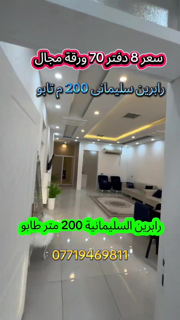 رابربن السليمانية • ٢٠٠م • للبيع