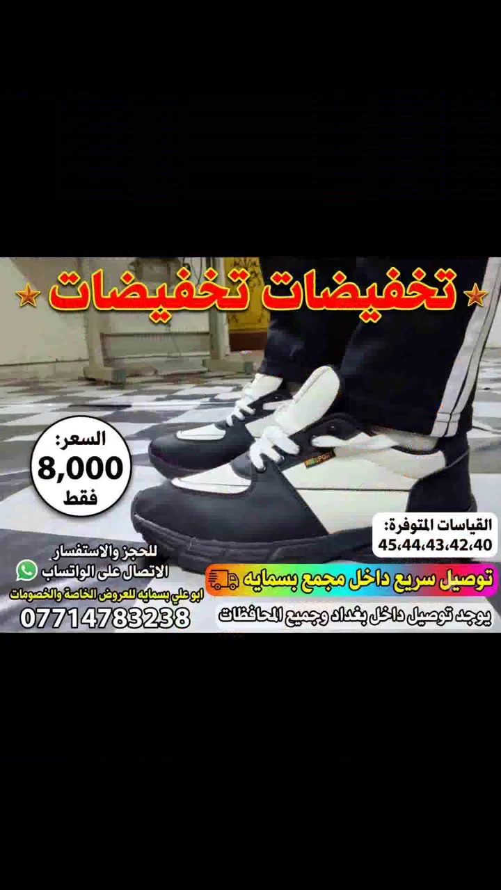 🔥 تخفيضات تخفيضات كبرى! 🔥
​👟 حذاء رياضي أنيق ومريح بأعلى جودة
💰 السعر: 8,000 دينار فقط!
المقاسات المتوفرة: 40 | 42 | 43 | 44 | 45
​🚚 خدمة التوصيل:
• توصيل سريع داخل مجمع بسماية
• يتوفر توصيل لجميع مناطق بغداد وكافة المحافظات
​📲 للحجز والاستفسار عبر الواتساب:
***********
​✨ أبو علي بسماية للعروض الخاصة والخصومات ✨
احجز القطعه الان
