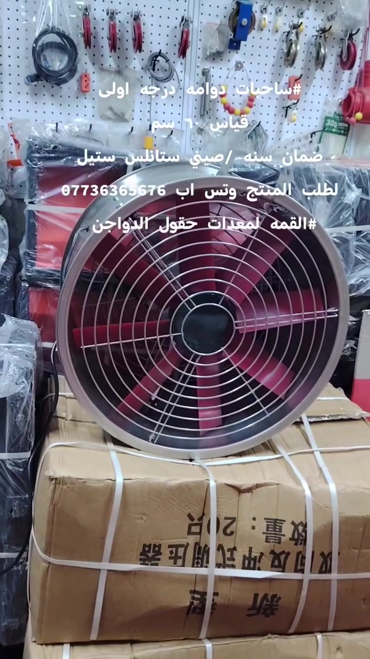 🔥 ساحبات الدوّامة الحديثة لقاعات الدواجن 🔥
الحل الأمثل للتهوية والتبريد داخل القاعات 🐔💨
نوفر لكم ساحبات دوّامة عالية الجودة وبأداء قوي، مصممة خصيصاً لتحسين أجواء قاعات الدواجن والحفاظ على بيئة صحية للإنتاج.
✅ فوائد ساحبات الدوّامة: ✔️ التخلص من الرطوبة العالية داخل القاعة
✔️ تقليل الاحتباس الحراري وخفض درجات الحرارة
✔️ طرد الغازات الضارة والروائح غير المرغوبة
✔️ تحسين التهوية وتجديد الهواء باستمرار
✔️ تقليل الإجهاد الحراري على الدواجن
✔️ المساعدة على رفع الإنتاج وتقليل الهلاكات
✔️ توفير استهلاك الطاقة مع أداء قوي وسرعة عالية
⭐ المميزات: 🔹 صناعة درجة أولى
🔹 ريش قوية ومتوازنة لشفط هواء عالي الكفاءة
🔹 كفالة جودة وتحمل للعمل المستمر
🔹 متوفرة بعدة قياسات حسب الطلب
🔹 مناسبة لجميع قاعات الدجاج اللاحم والبيّاض
📍 زورونا في محافظة واسط / قضاء الصويرة
📩 للاستفسار عن الأسعار والتفاصيل يرجى مراسلتنا على الصفحة
او التواصل على الرقم وتس اب: *********** 
أهلاً وسهلاً بكم 🌹
