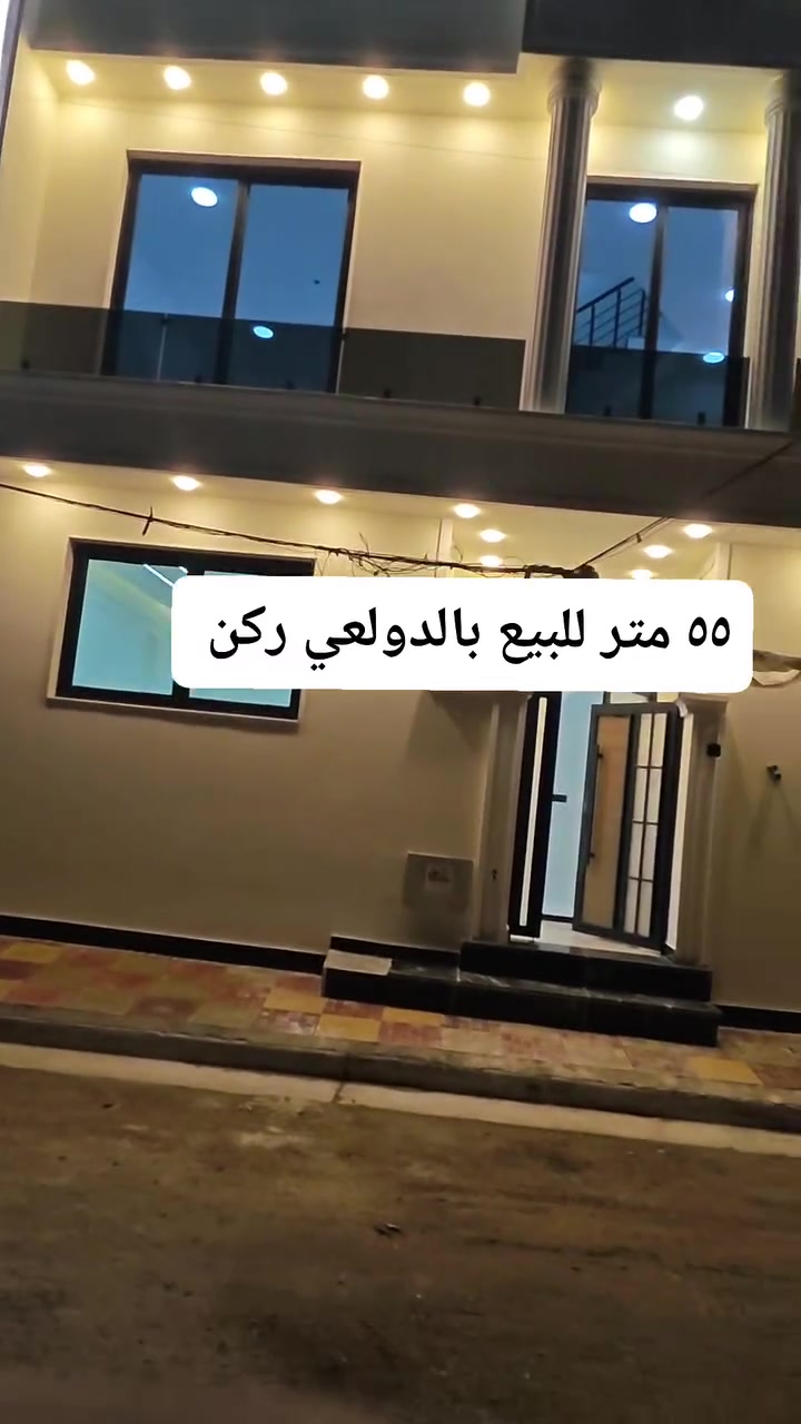 ٤٨ متر للبيع بالدولعي واقع الحال ٥٥ متر ركن 

واجه ١١ متر 

٢ نوم + صالة + مطبخ + خدمات 

مكتب ابو مشتاق الطائي 

***********
