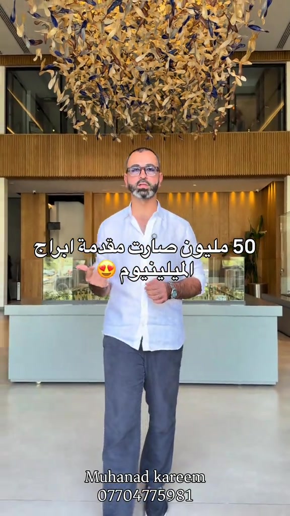 للحجز.. *********** #بيع #شراء #مجمعات #استثمارات_عقارية #شقق 

نص مكتوب في الصور:
- 50 مليون صارت مقدمة ابراج الميلينيوم 😍 Muhanad kareem ***********