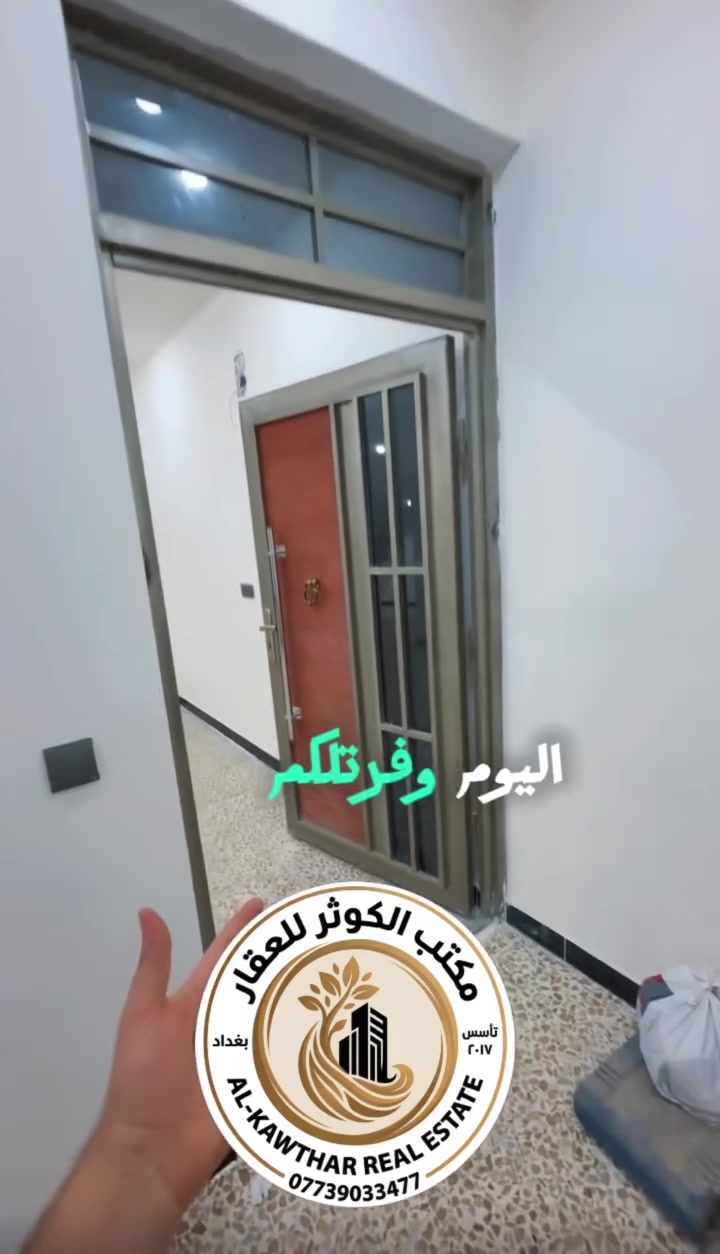 🏡 شقه للإيجار الأعظمية – السفينة قرب مجمع السفير
🔹 (طابق أول)
🔹 زيرو مع ديكورات حديثة
🔹 3 غرف + صالة + مطبخ + خدمات
🔹 سطح

✨ موقع هادئ ومميز ومناسبة للعوائل

📞 مكتب الكوثر للعقار
***********
