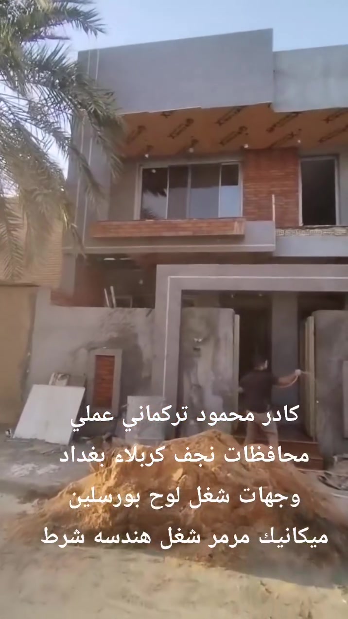 السلام عليكم كادر محمود تركماني عمل بغداد كربلاء نجف واتس *********** شغل هندسه كادر كلها تركمان من موصل

