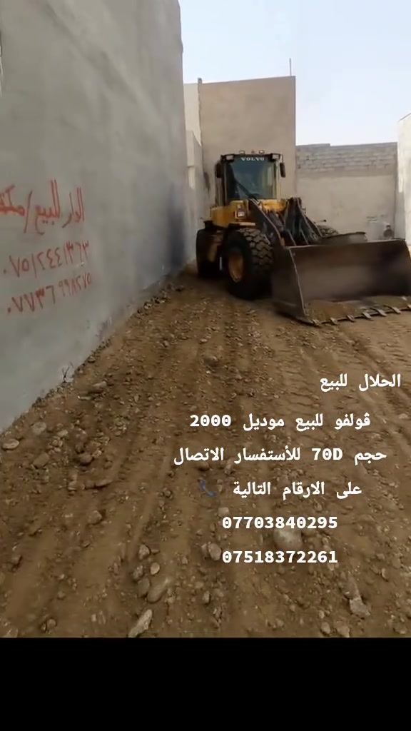 شفل ڤولفو للبيع
حجم 70D
محرك و كير شرط 
مكفول من الصبغ 
رقم اربيل جاهز للعمل 
شرط التحويل 
مكان الشفل الموصل 
للأستفسار الاتصال على الارقام التالية 📞
‏‪***********‬‏
‏‪***********‬‏
