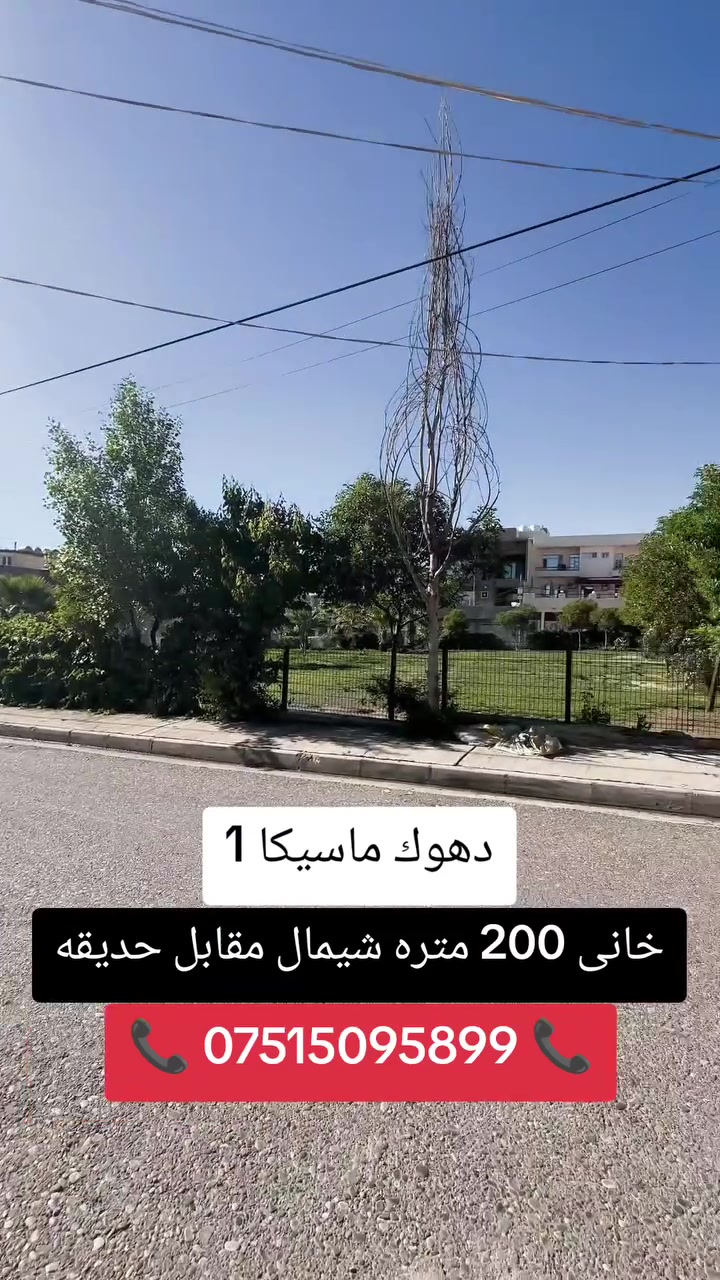 ‏🔸خانى بو فروتن 200 متر
‏🔸ده فه ر  دهوك (( ماسيكا ئيك ))
‏🔸خانى پيك هاتيه ژ 2 قات ونيڤا 
‏📞 ***********
‏🔷🔸🔷🔸🔷🔸🔷🔸🔷
‏🔶  بيت للبيع مساحه 200 متر 
‏🔶الموقع دهوك  (( ماسيك 1 ))
‏🔶  البيت مكون من طابقين ونصف
‏📞 ***********
‏🔸🔹🔸🔹🔸🔹🔸🔹
‏#دهوك #duhok #zaxo #semel #زاخو #سيميل #مكتب #عقارات #kurdistan #الموصل #العراق
‏

